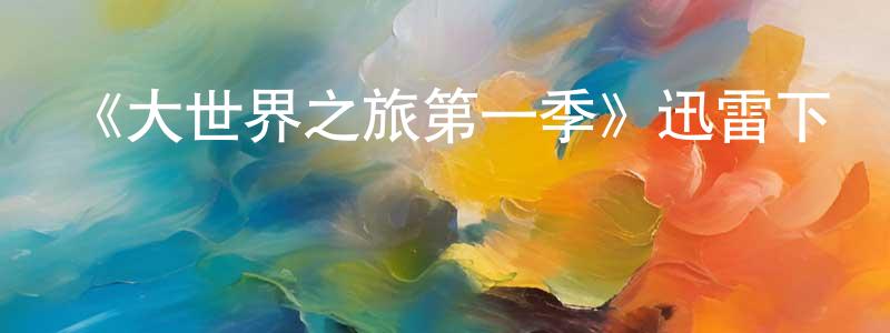 陳月連發布《大世界之旅第一季》迅雷下載/在線觀看-選秀綜藝-美劇天堂